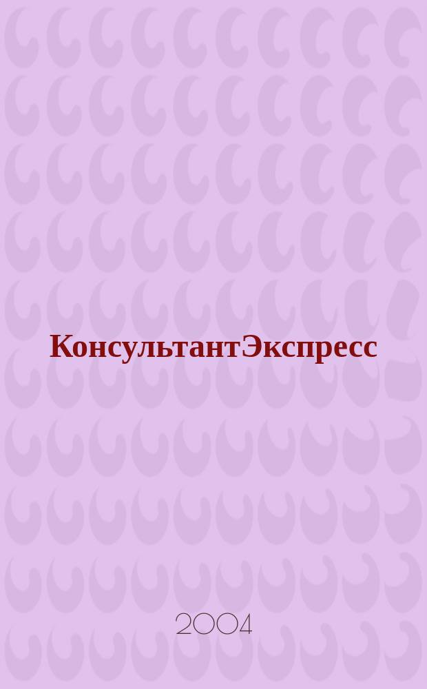КонсультантЭкспресс : Налогообложение. Бух.учет Еженед. правовое обозрение сети Консультант Плюс. 2004, № 31 (286)