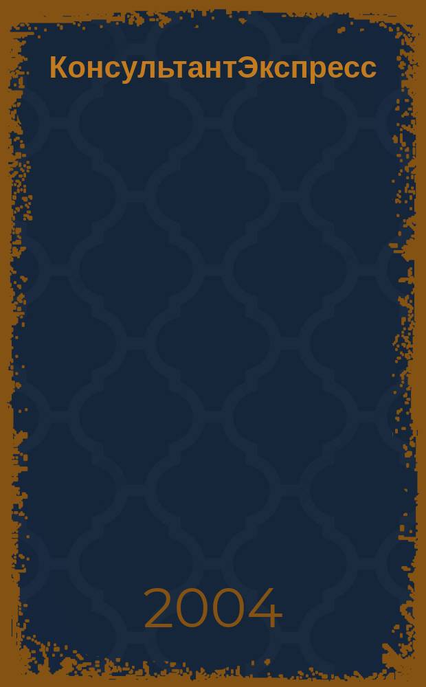 КонсультантЭкспресс : Налогообложение. Бух.учет Еженед. правовое обозрение сети Консультант Плюс. 2004, № 35 (290)