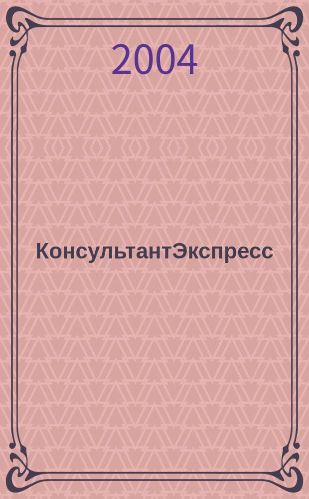 КонсультантЭкспресс : Налогообложение. Бух.учет Еженед. правовое обозрение сети Консультант Плюс. 2004, № 38 (293)