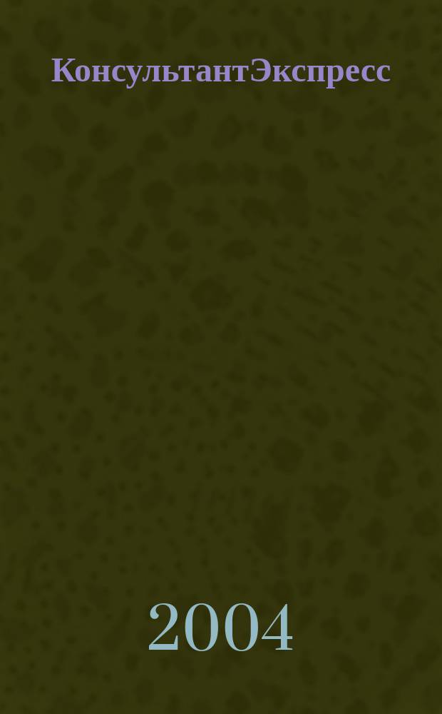 КонсультантЭкспресс : Налогообложение. Бух.учет Еженед. правовое обозрение сети Консультант Плюс. 2004, № 46 (301)