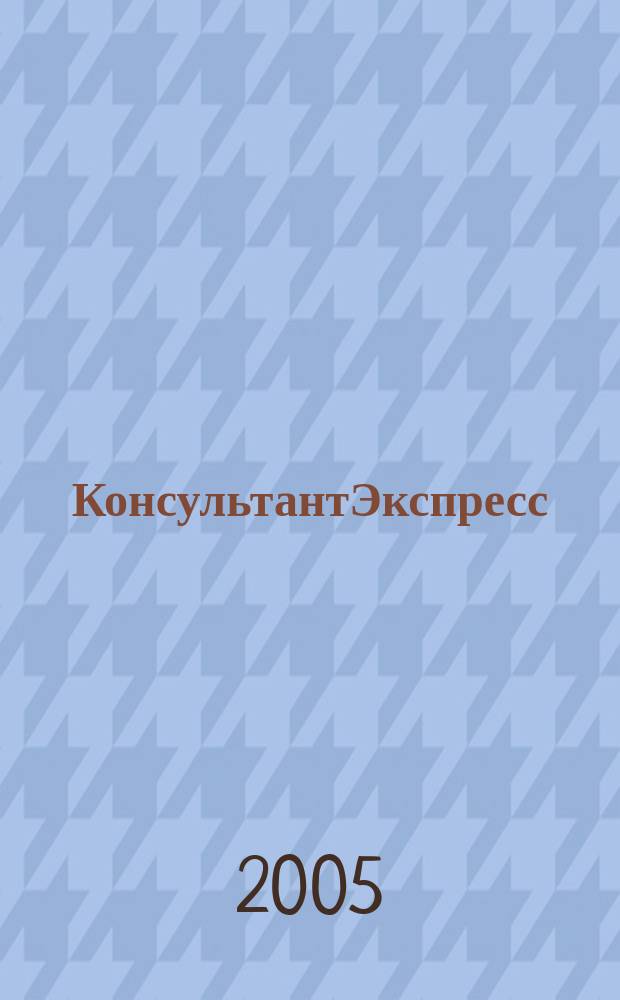 КонсультантЭкспресс : Налогообложение. Бух.учет Еженед. правовое обозрение сети Консультант Плюс. 2005, № 2 (309)
