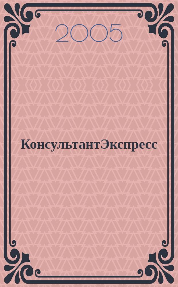 КонсультантЭкспресс : Налогообложение. Бух.учет Еженед. правовое обозрение сети Консультант Плюс. 2005, № 5 (312)