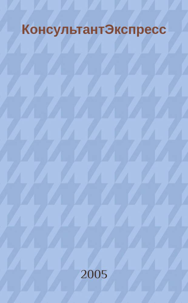 КонсультантЭкспресс : Налогообложение. Бух.учет Еженед. правовое обозрение сети Консультант Плюс. 2005, № 9 (316)