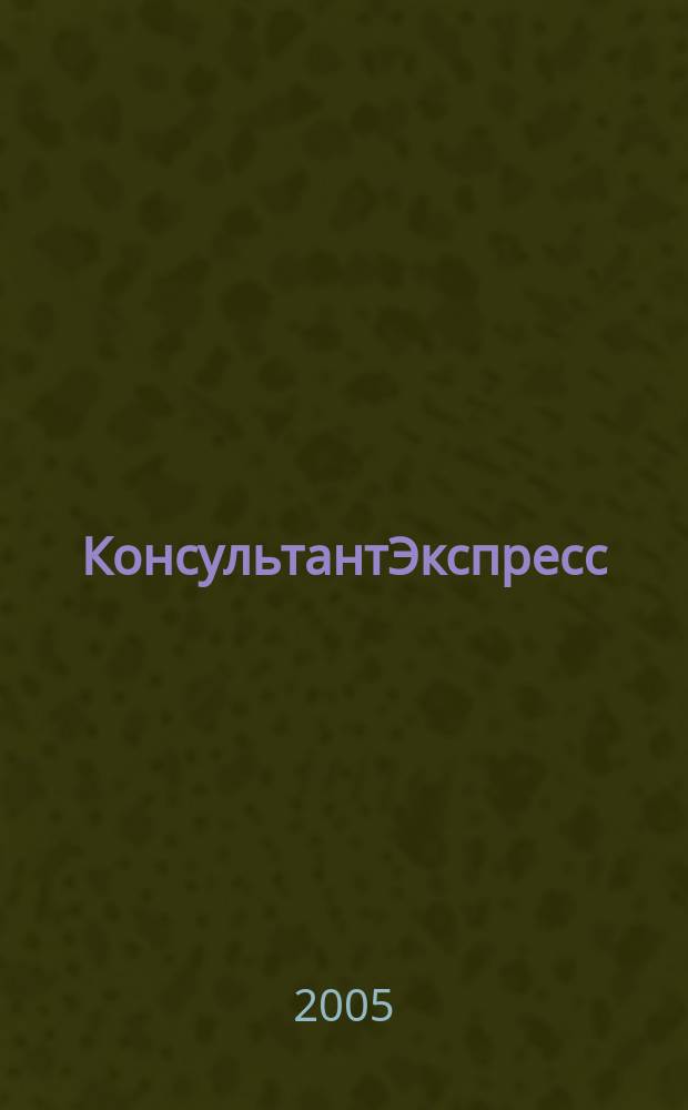 КонсультантЭкспресс : Налогообложение. Бух.учет Еженед. правовое обозрение сети Консультант Плюс. 2005, № 21 (328)