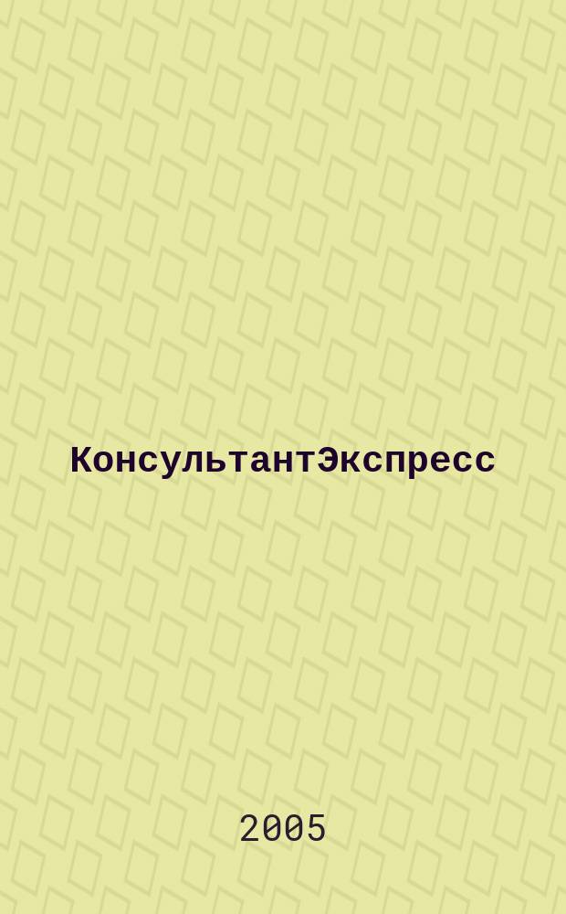 КонсультантЭкспресс : Налогообложение. Бух.учет Еженед. правовое обозрение сети Консультант Плюс. 2005, № 25 (332)
