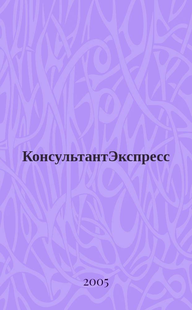 КонсультантЭкспресс : Налогообложение. Бух.учет Еженед. правовое обозрение сети Консультант Плюс. 2005, № 27 (334)