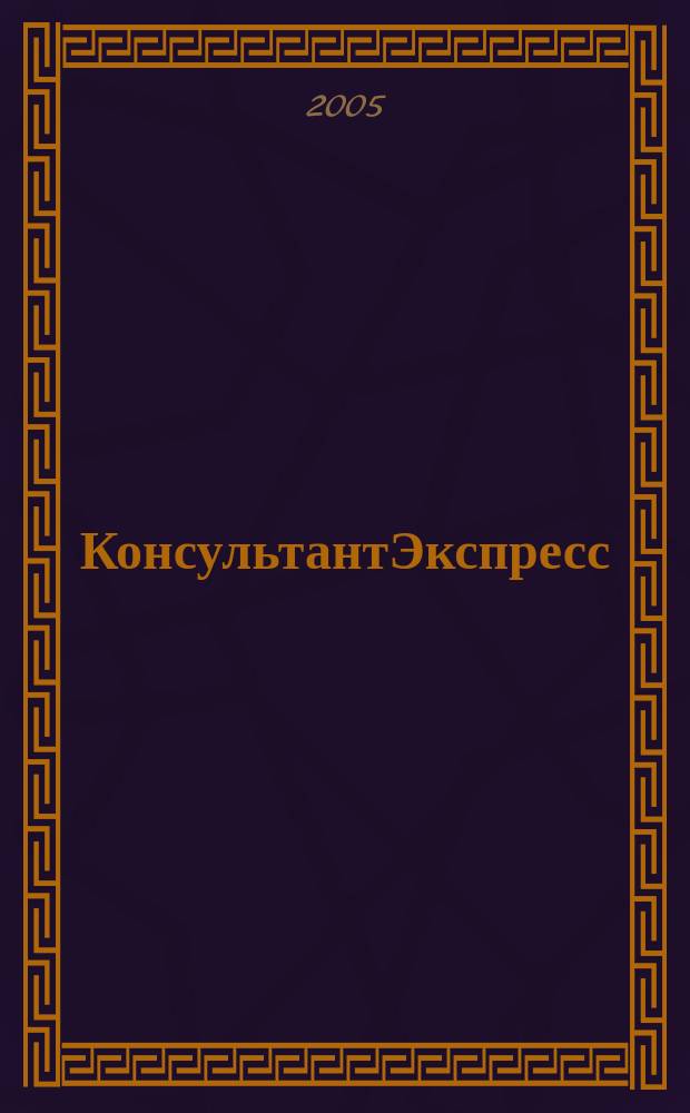 КонсультантЭкспресс : Налогообложение. Бух.учет Еженед. правовое обозрение сети Консультант Плюс. 2005, № 31 (338)