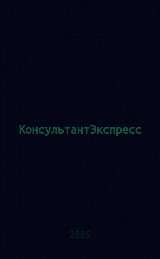КонсультантЭкспресс : Налогообложение. Бух.учет Еженед. правовое обозрение сети Консультант Плюс. 2005, № 38 (345)