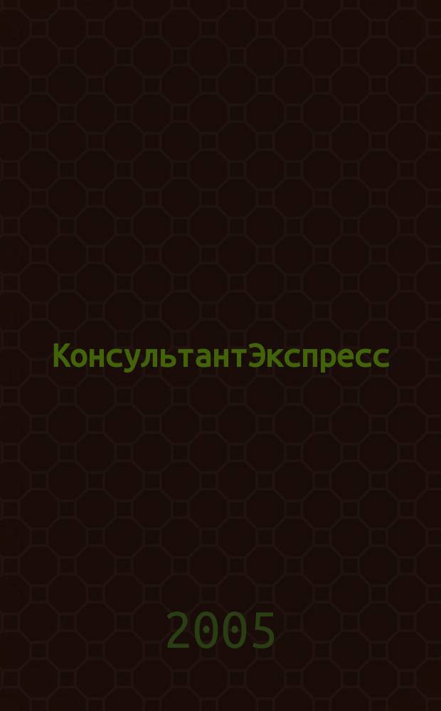 КонсультантЭкспресс : Налогообложение. Бух.учет Еженед. правовое обозрение сети Консультант Плюс. 2005, № 41 (348)