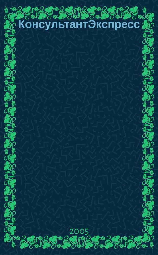 КонсультантЭкспресс : Налогообложение. Бух.учет Еженед. правовое обозрение сети Консультант Плюс. 2005, № 45 (352)