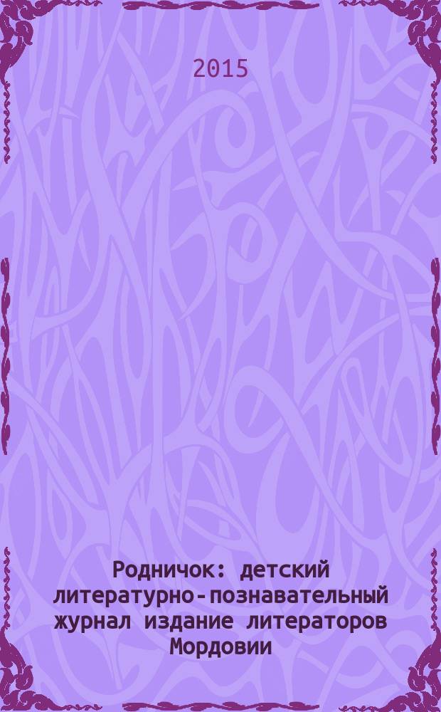 Родничок : детский литературно-познавательный журнал издание литераторов Мордовии. 2015, № 4 (25)