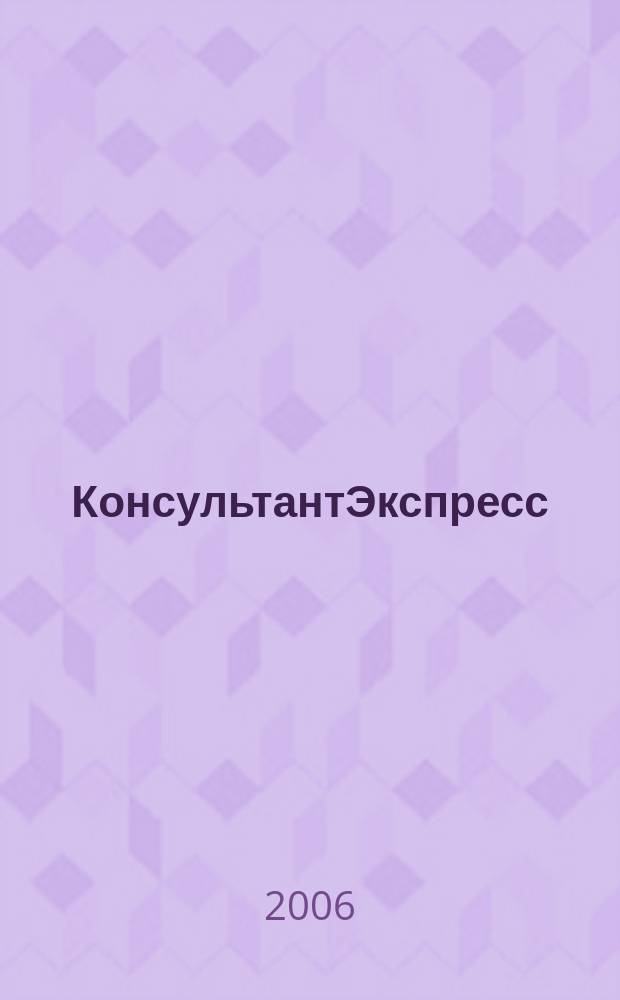 КонсультантЭкспресс : Налогообложение. Бух.учет Еженед. правовое обозрение сети Консультант Плюс. 2006, № 7 (365)