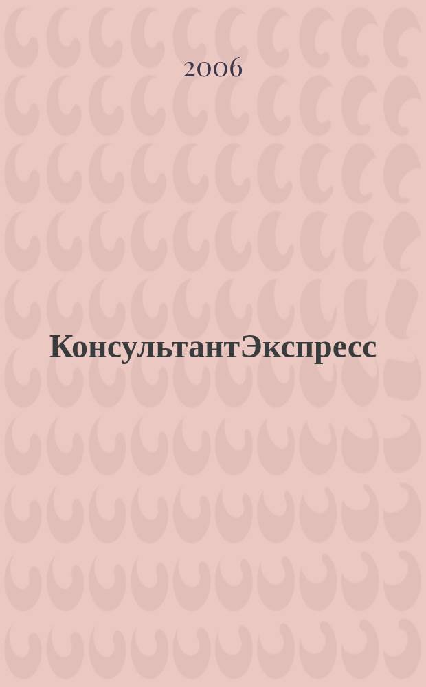 КонсультантЭкспресс : Налогообложение. Бух.учет Еженед. правовое обозрение сети Консультант Плюс. 2006, № 12 (370)
