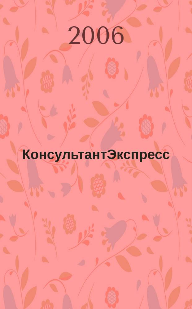 КонсультантЭкспресс : Налогообложение. Бух.учет Еженед. правовое обозрение сети Консультант Плюс. 2006, № 32 (390)