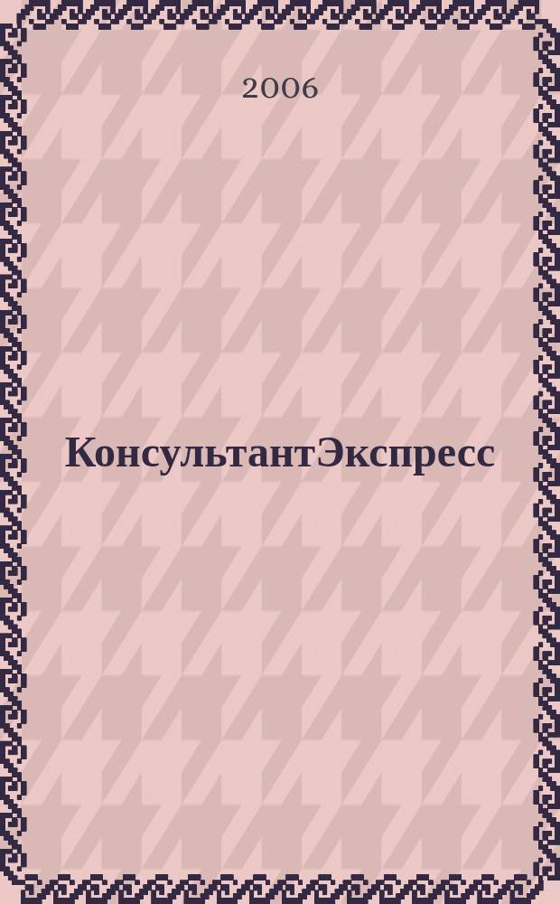 КонсультантЭкспресс : Налогообложение. Бух.учет Еженед. правовое обозрение сети Консультант Плюс. 2006, № 38 (396)