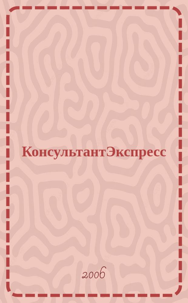 КонсультантЭкспресс : Налогообложение. Бух.учет Еженед. правовое обозрение сети Консультант Плюс. 2006, № 39 (397)