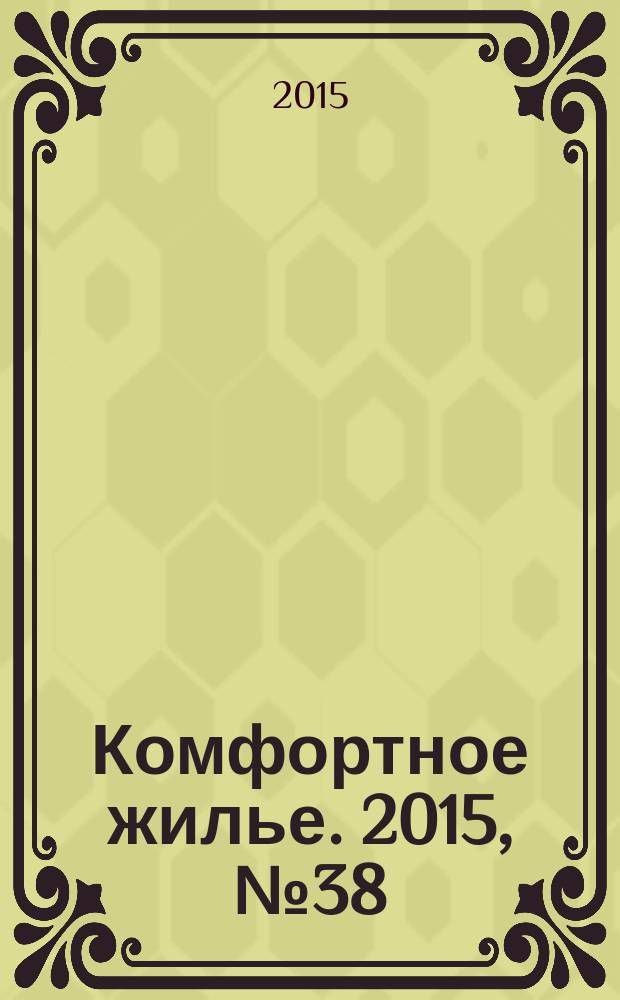 Комфортное жилье. 2015, № 38 (52)