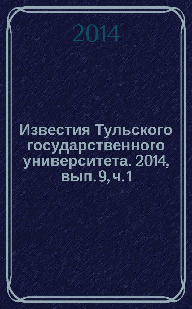 Известия Тульского государственного университета. 2014, вып. 9, ч. 1