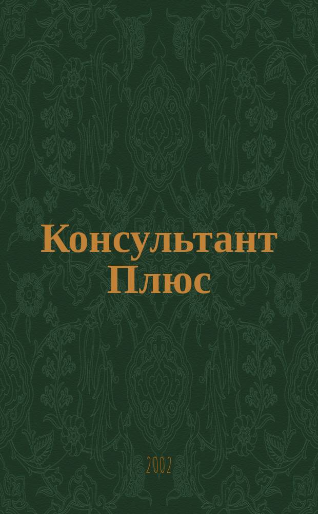 Консультант Плюс : Информ. бюл. Общерос. сети распространения правовой информ. 2002, № 6 (81)