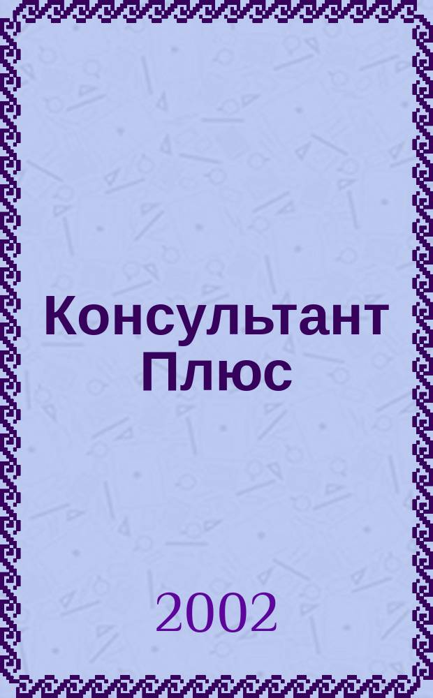Консультант Плюс : Информ. бюл. Общерос. сети распространения правовой информ. 2002, № 10 (85)