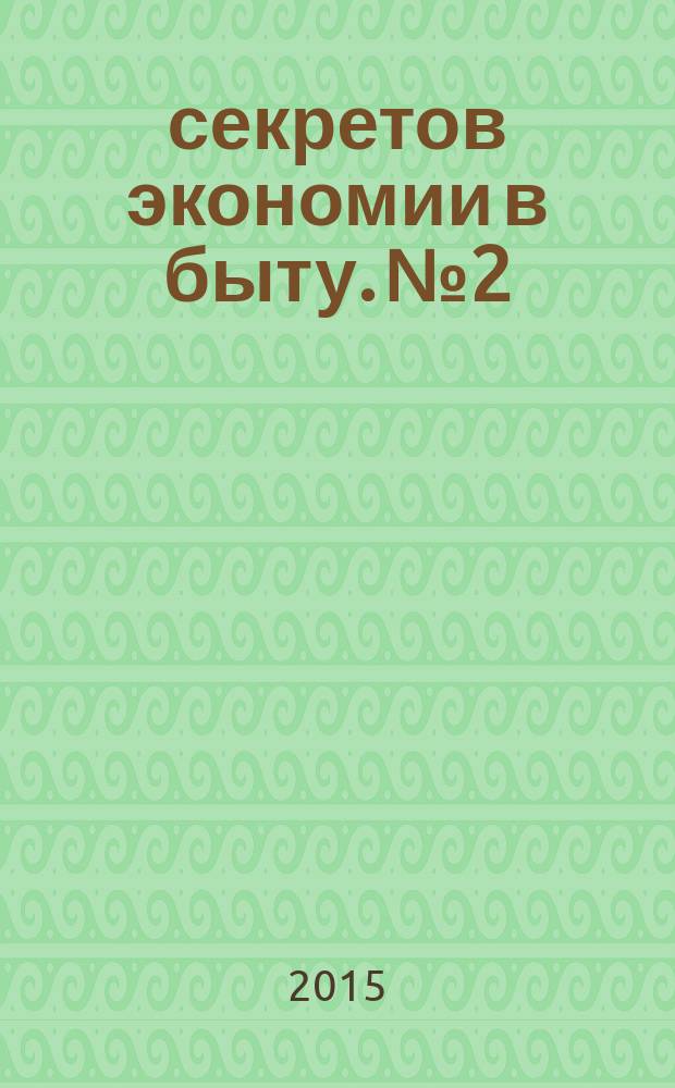 1000 секретов экономии в быту. № 2