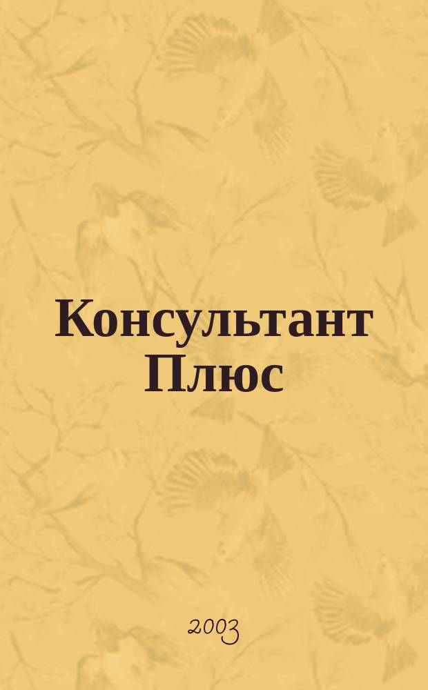 Консультант Плюс : Информ. бюл. Общерос. сети распространения правовой информ. 2003, № 8 (95)