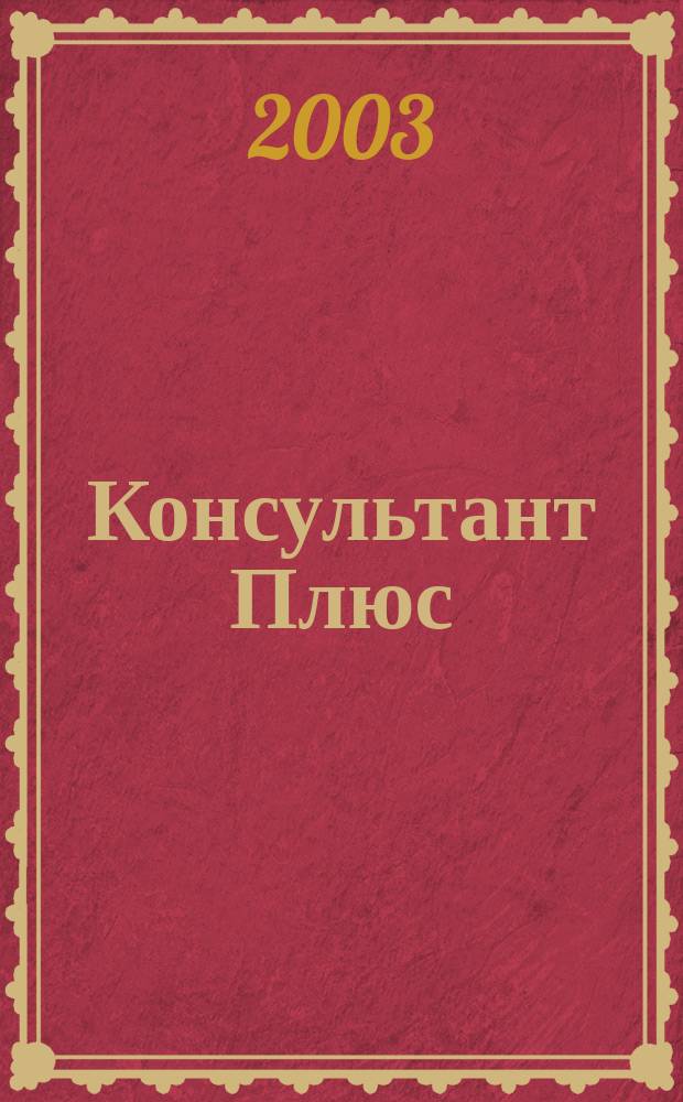 Консультант Плюс : Информ. бюл. Общерос. сети распространения правовой информ. 2003, окт.