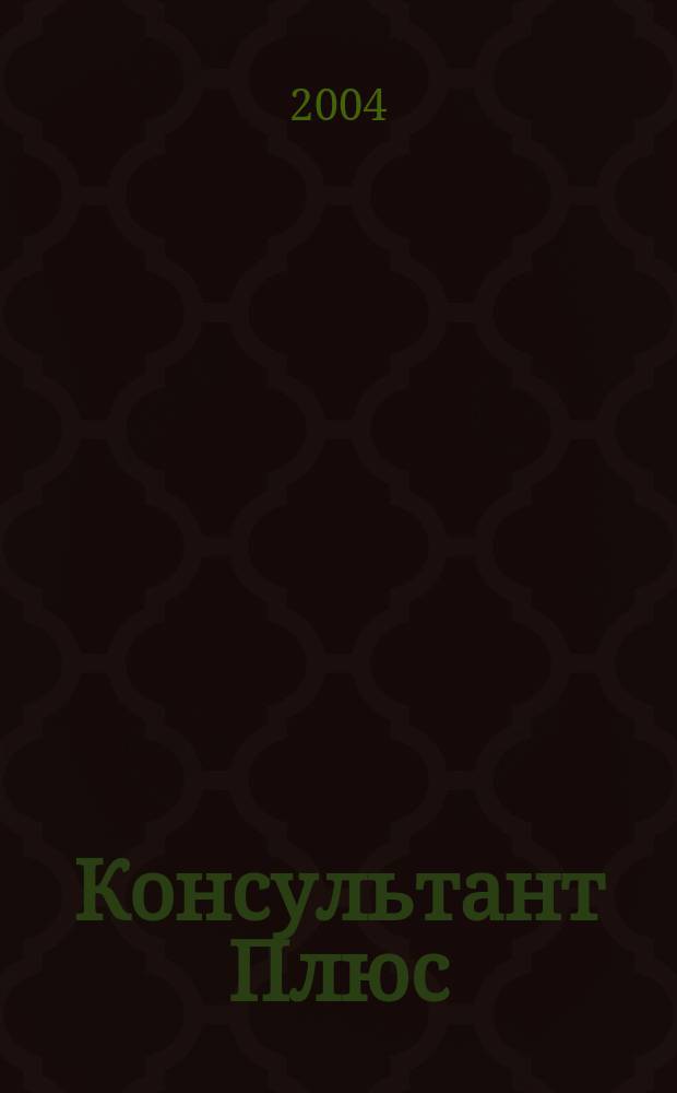 Консультант Плюс : Информ. бюл. Общерос. сети распространения правовой информ. 2004, № 2 (101)