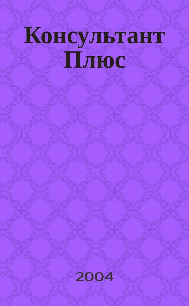 Консультант Плюс : Информ. бюл. Общерос. сети распространения правовой информ. 2004, № 3 (102)