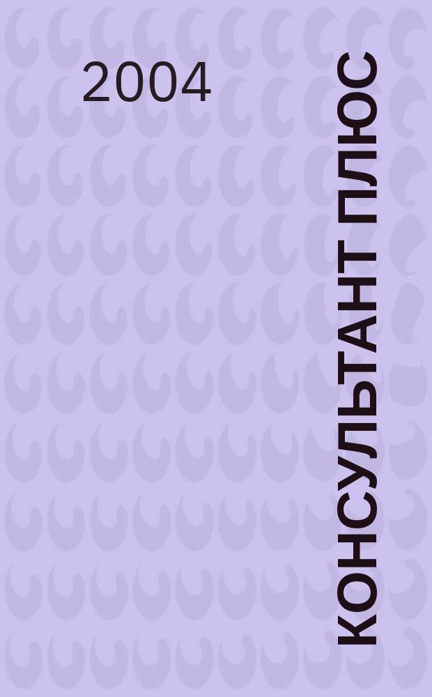 Консультант Плюс : Информ. бюл. Общерос. сети распространения правовой информ. 2004, № 4 (103)
