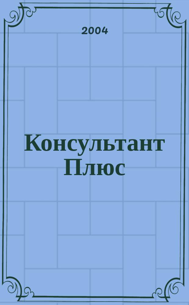 Консультант Плюс : Информ. бюл. Общерос. сети распространения правовой информ. 2004, № 5 (104)
