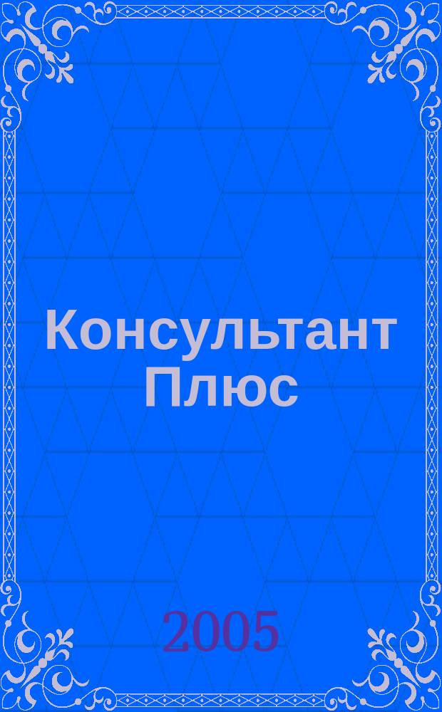 Консультант Плюс : Информ. бюл. Общерос. сети распространения правовой информ. 2005, № 2 (113)