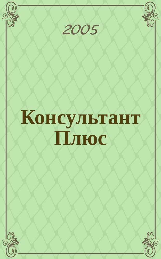 Консультант Плюс : Информ. бюл. Общерос. сети распространения правовой информ. 2005, № 3 (114)