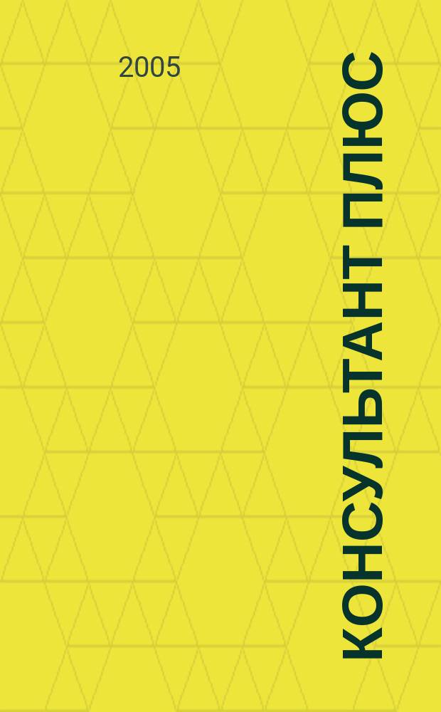 Консультант Плюс : Информ. бюл. Общерос. сети распространения правовой информ. 2005, № 4 (115)