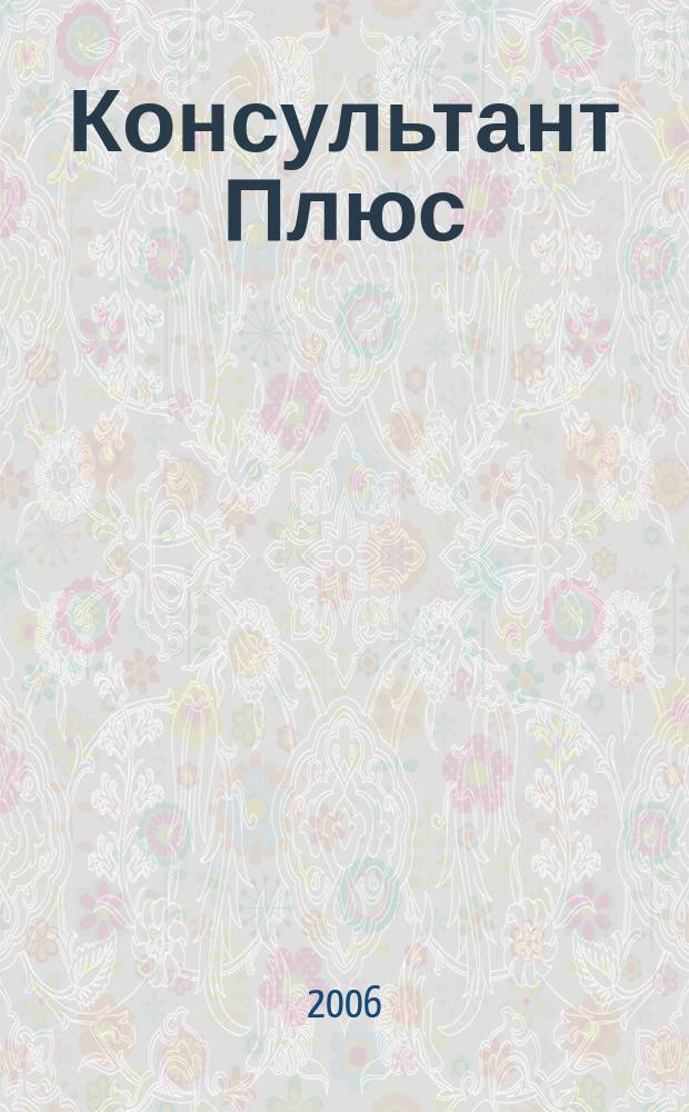 Консультант Плюс : Информ. бюл. Общерос. сети распространения правовой информ. 2006, № 6 (129)