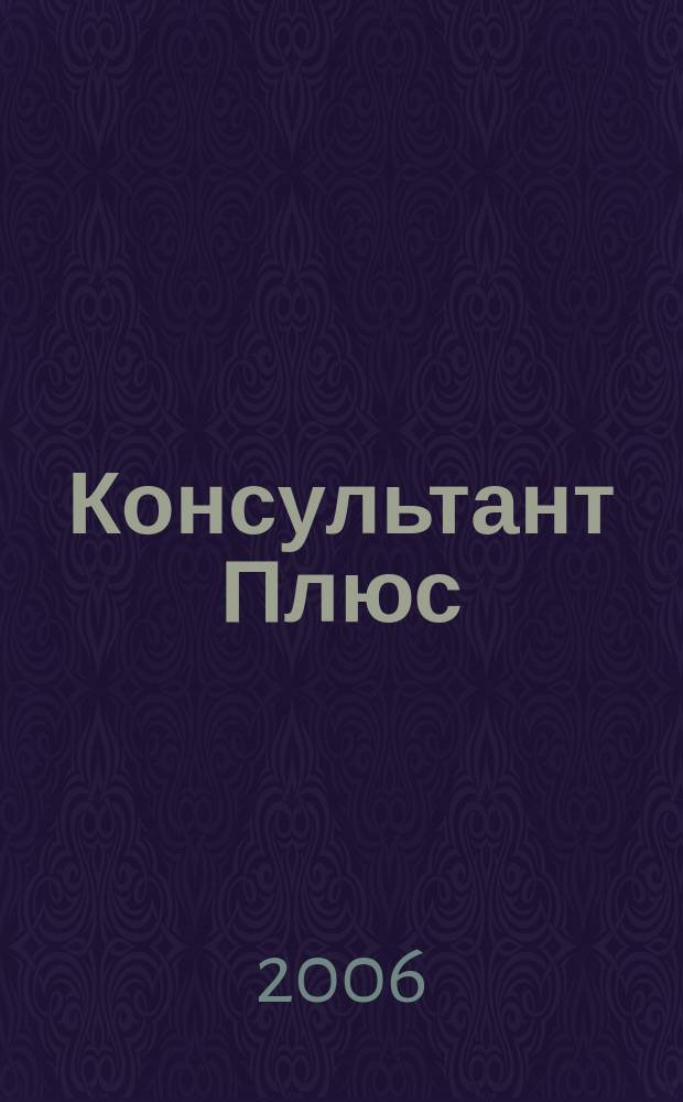 Консультант Плюс : Информ. бюл. Общерос. сети распространения правовой информ. 2006, окт.