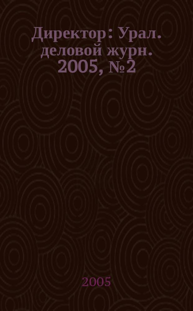 Директор : Урал. деловой журн. 2005, № 2 (59)