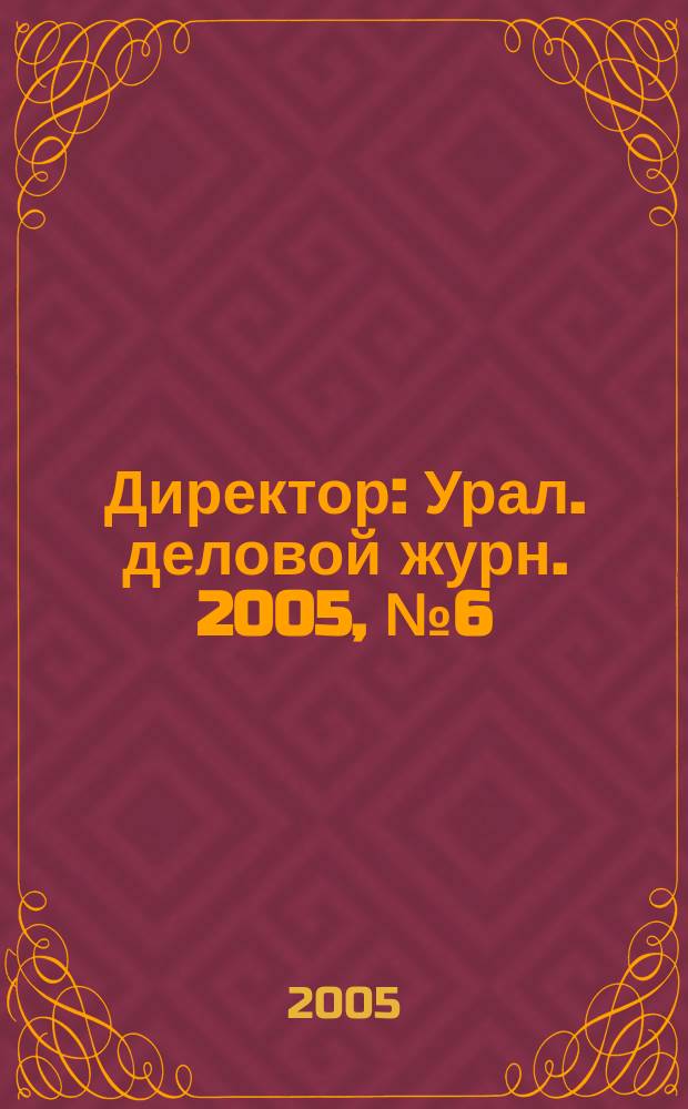 Директор : Урал. деловой журн. 2005, № 6 (63)