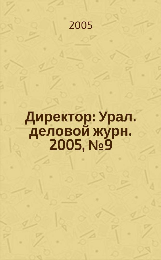 Директор : Урал. деловой журн. 2005, № 9 (66)