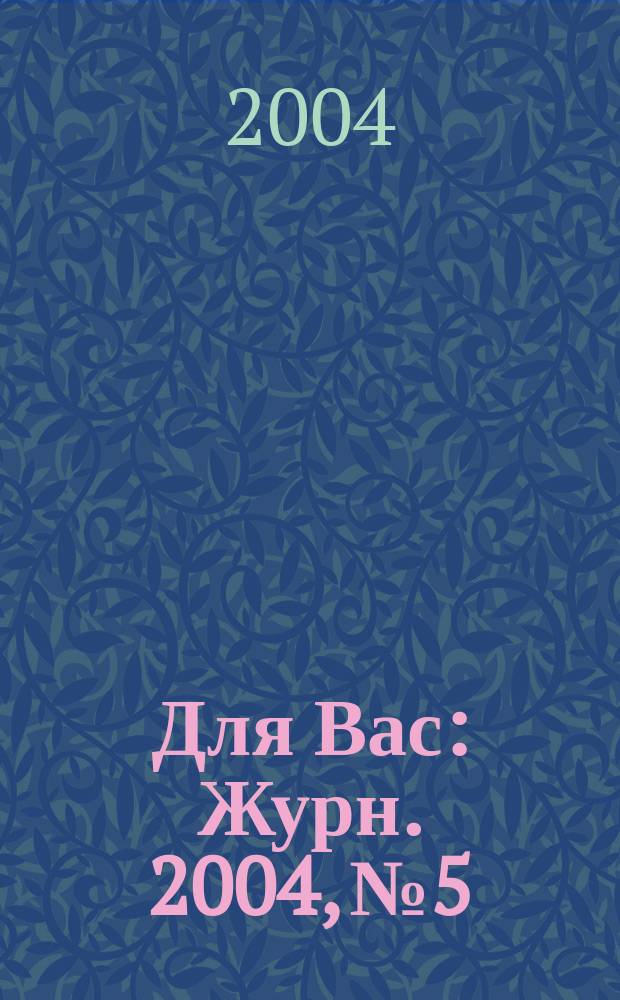 Для Вас : Журн. 2004, № 5