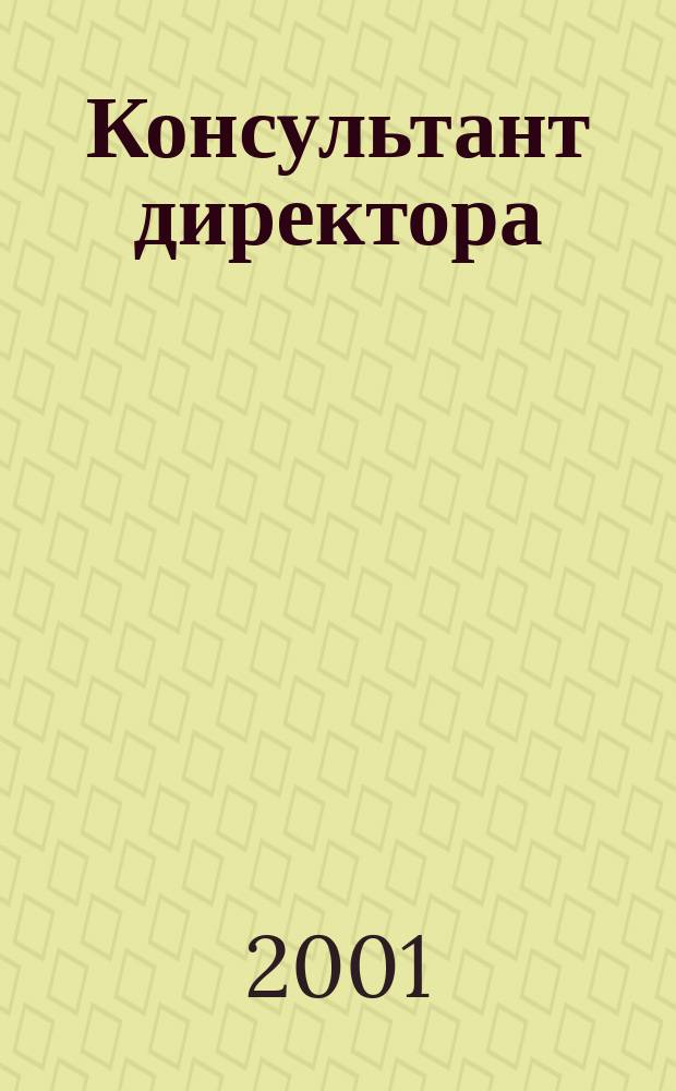 Консультант директора : Журн. для руководителей предприятий. 2001, № 9 (141)