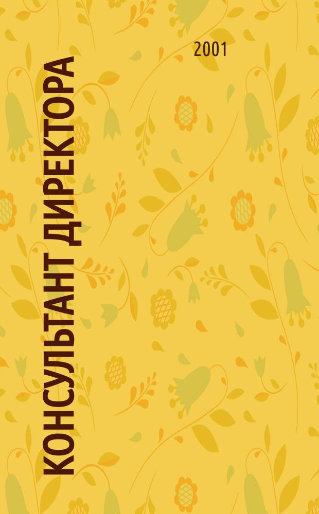 Консультант директора : Журн. для руководителей предприятий. 2001, № 11 (143)
