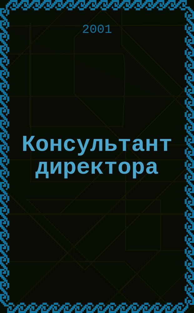 Консультант директора : Журн. для руководителей предприятий. 2001, № 12 (144)