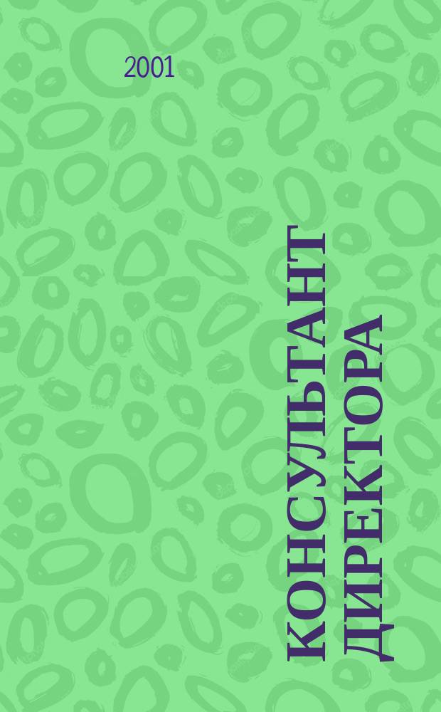 Консультант директора : Журн. для руководителей предприятий. 2001, № 13 (145)