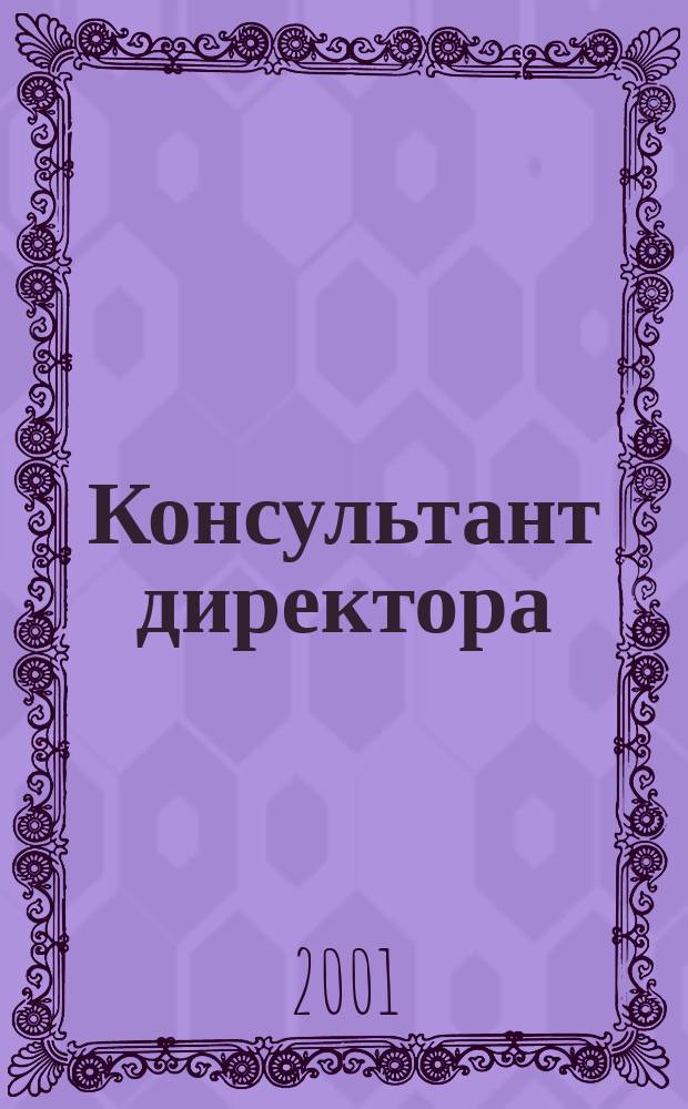 Консультант директора : Журн. для руководителей предприятий. 2001, № 14 (146)