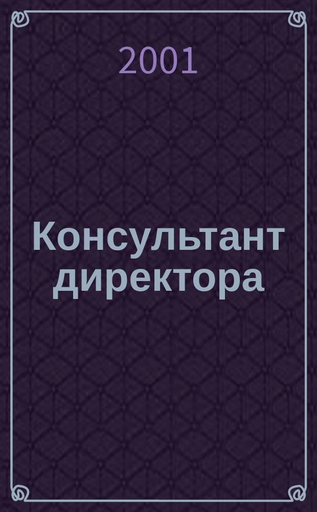 Консультант директора : Журн. для руководителей предприятий. 2001, № 15 (147)