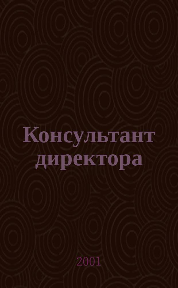 Консультант директора : Журн. для руководителей предприятий. 2001, № 19 (151)