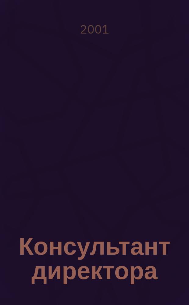 Консультант директора : Журн. для руководителей предприятий. 2001, № 24 (156)