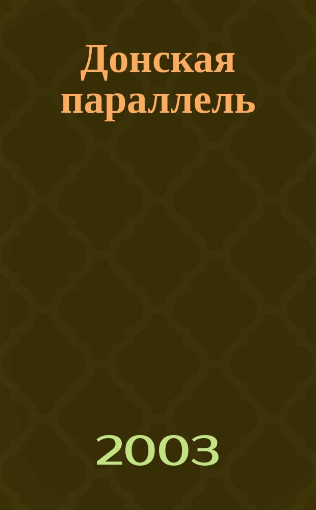 Донская параллель : Регион. информ.-аналит. ежемес. журн. 2003, № 5 (4)