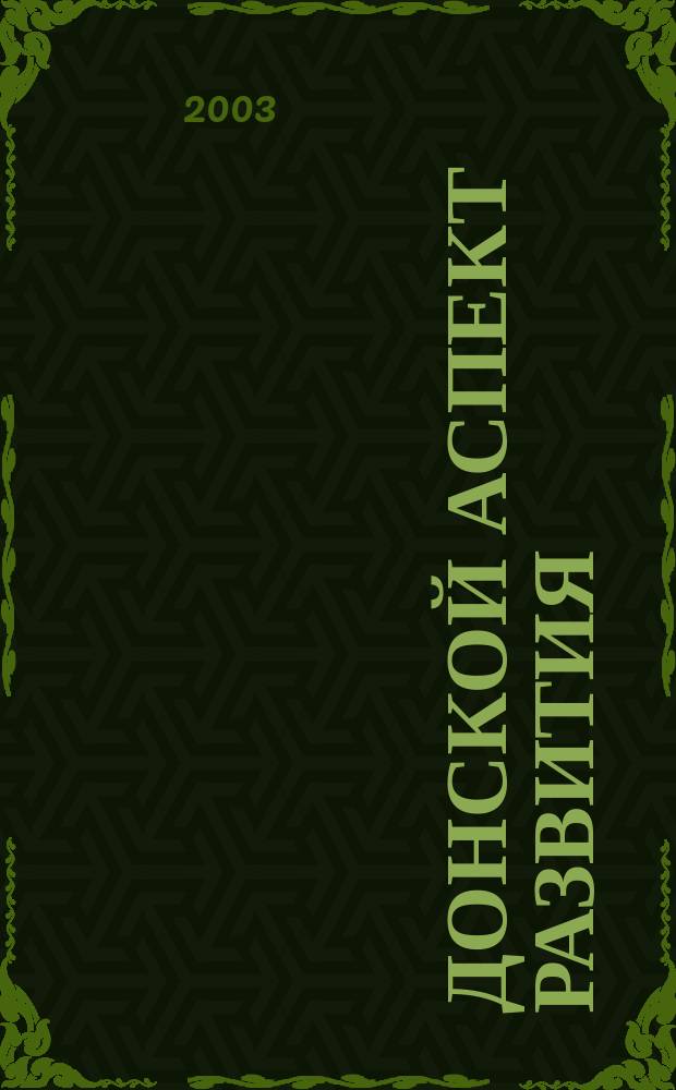Донской аспект развития : ДАР Период. науч.-практ. и теорет. журн. 2003, № 3